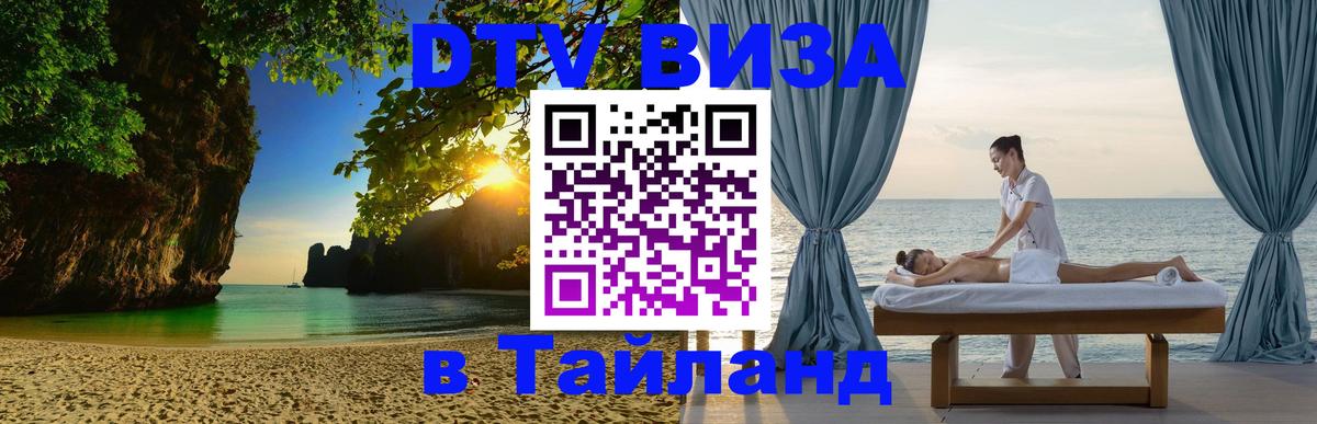Купить DTV визу в Таиланд 